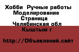 Хобби. Ручные работы Моделирование - Страница 2 . Челябинская обл.,Кыштым г.